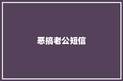 恶搞老公短信