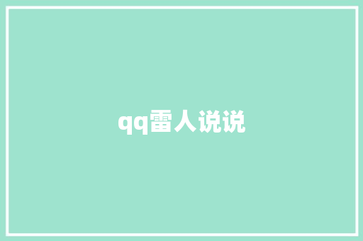 qq雷人说说