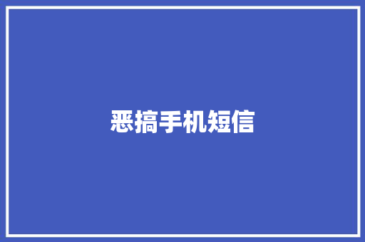 恶搞手机短信