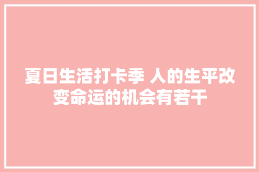 夏日生活打卡季 人的生平改变命运的机会有若干