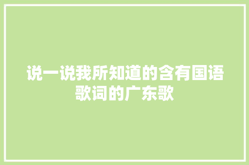 说一说我所知道的含有国语歌词的广东歌