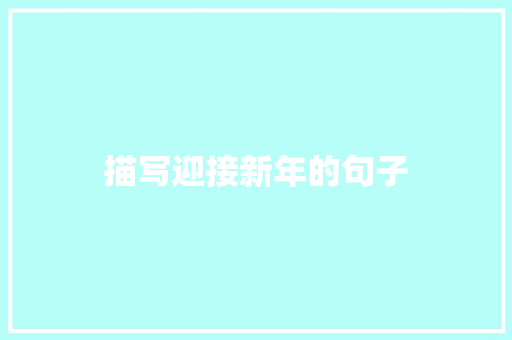 描写迎接新年的句子