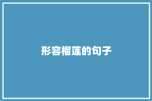 形容榴莲的句子