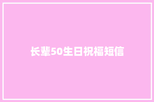 长辈50生日祝福短信
