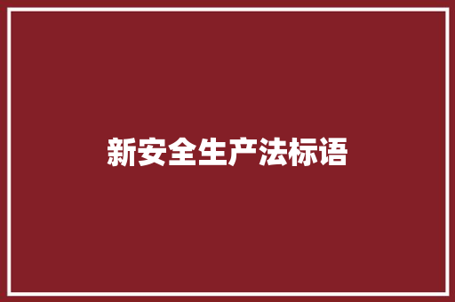 新安全生产法标语