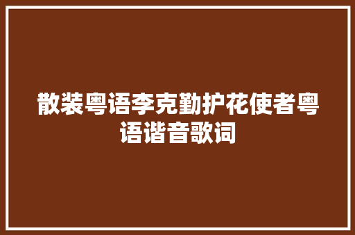 散装粤语李克勤护花使者粤语谐音歌词