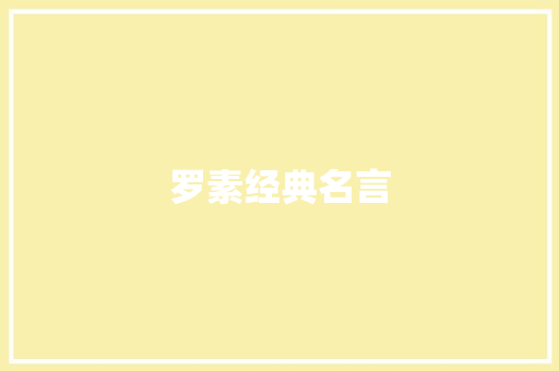 罗素经典名言