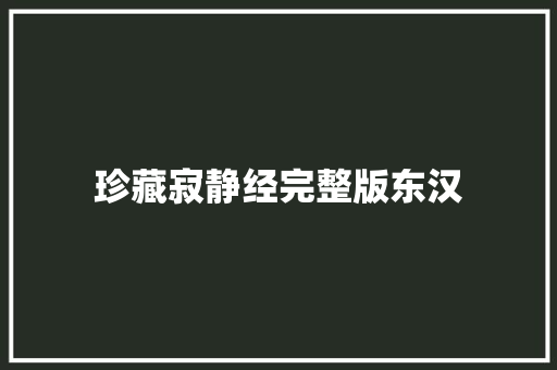 珍藏寂静经完整版东汉