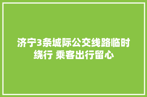 济宁3条城际公交线路临时绕行 乘客出行留心