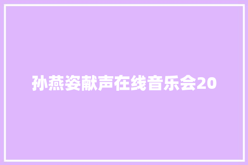 孙燕姿献声在线音乐会20