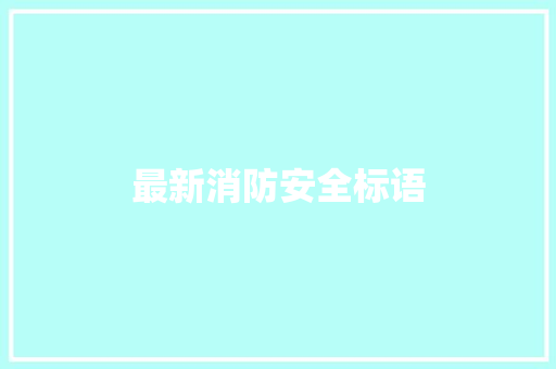最新消防安全标语