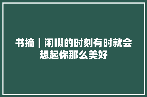 书摘｜闲暇的时刻有时就会想起你那么美好