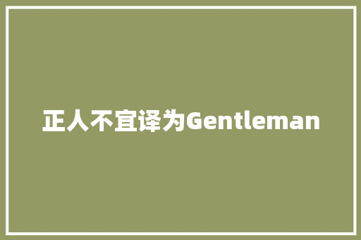 正人不宜译为Gentleman