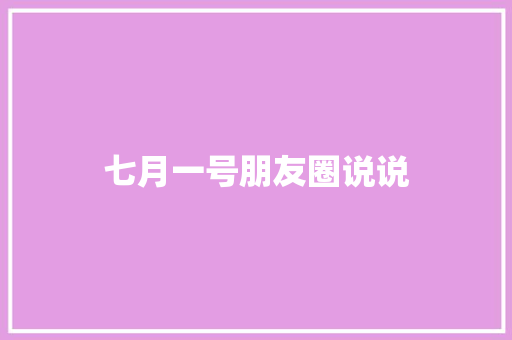 七月一号朋友圈说说