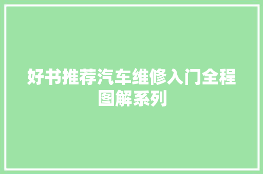 好书推荐汽车维修入门全程图解系列 汽车知识