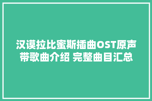 汉谟拉比蜜斯插曲OST原声带歌曲介绍 完整曲目汇总