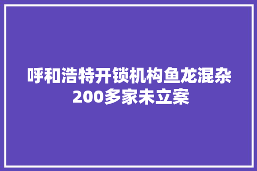 呼和浩特开锁机构鱼龙混杂 200多家未立案