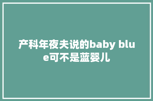 产科年夜夫说的baby blue可不是蓝婴儿