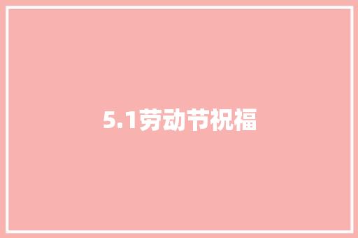 5.1劳动节祝福