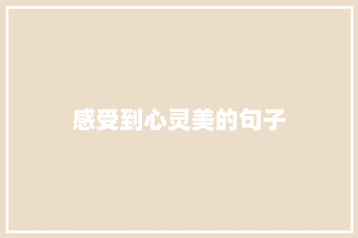 感受到心灵美的句子