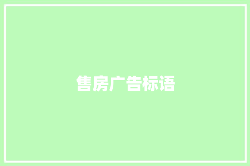 售房广告标语