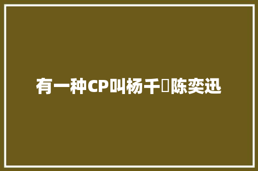有一种CP叫杨千嬅陈奕迅