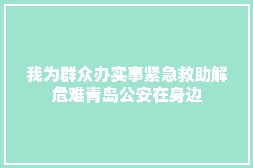 我为群众办实事紧急救助解危难青岛公安在身边