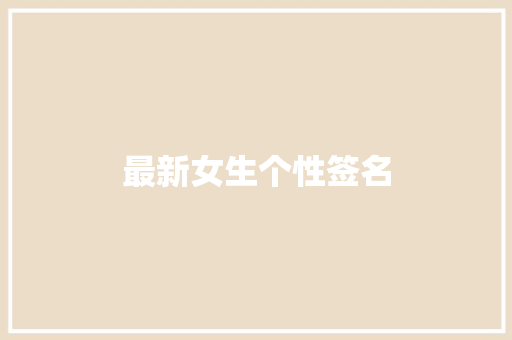 最新女生个性签名