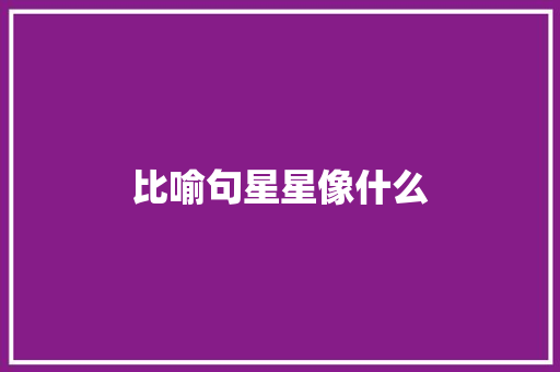 比喻句星星像什么