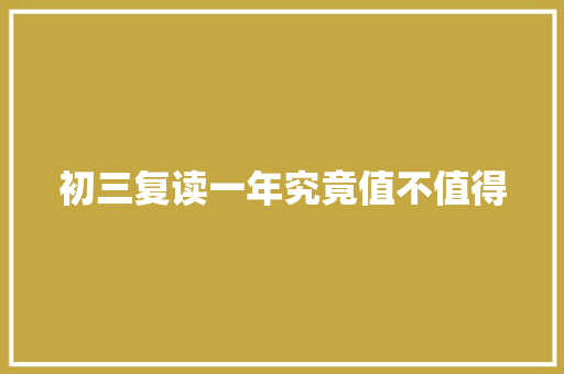 初三复读一年究竟值不值得