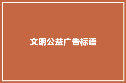 文明公益广告标语
