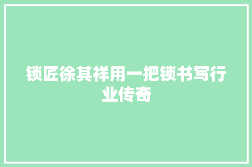 锁匠徐其祥用一把锁书写行业传奇