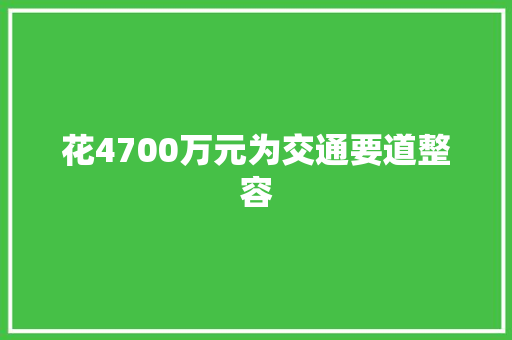花4700万元为交通要道整容