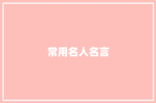 常用名人名言