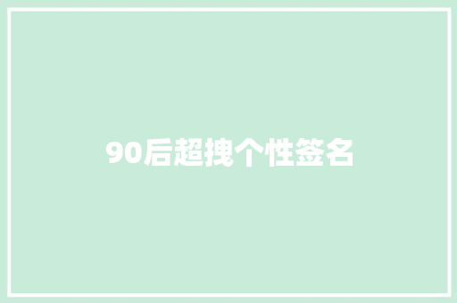90后超拽个性签名