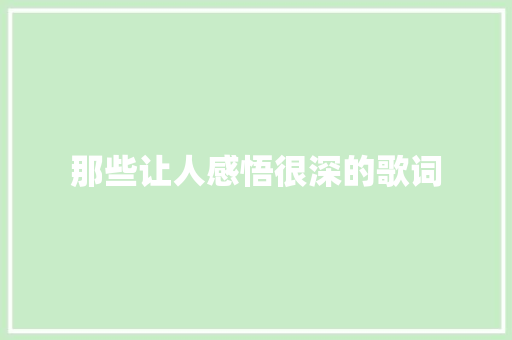 那些让人感悟很深的歌词