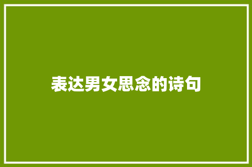 表达男女思念的诗句