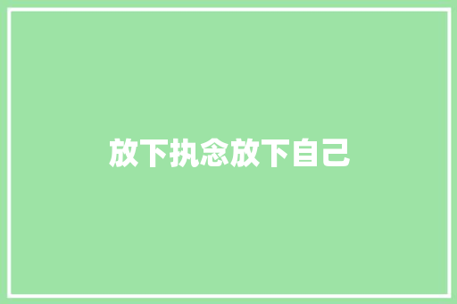 放下执念放下自己
