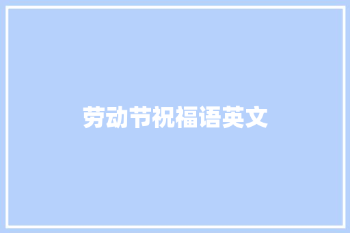 劳动节祝福语英文