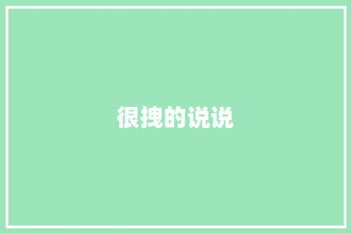 很拽的说说