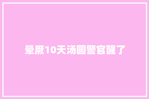 晕厥10天汤圆警官醒了