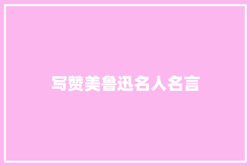 写赞美鲁迅名人名言