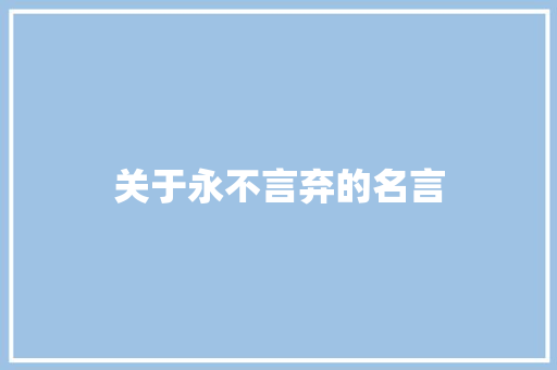 关于永不言弃的名言