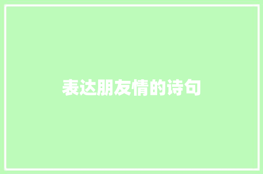 表达朋友情的诗句