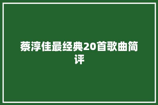 蔡淳佳最经典20首歌曲简评