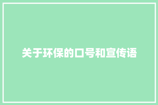 关于环保的口号和宣传语