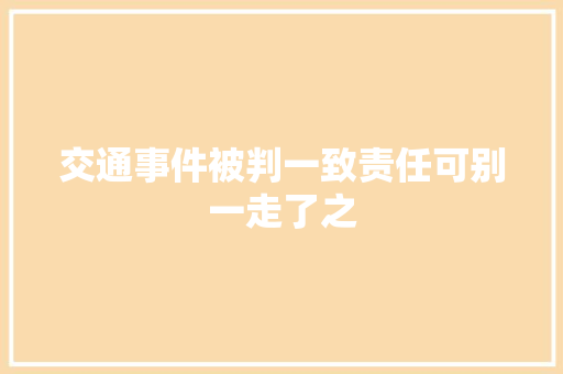 交通事件被判一致责任可别一走了之