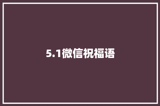 5.1微信祝福语
