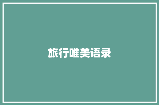 旅行唯美语录
