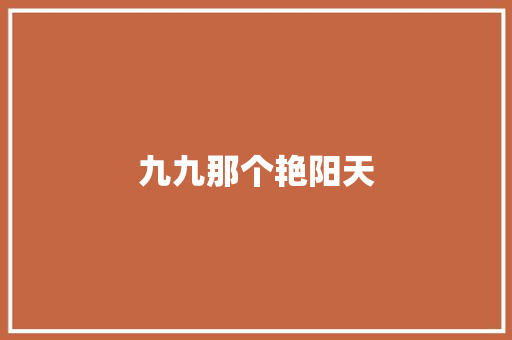 九九那个艳阳天 休闲娱乐